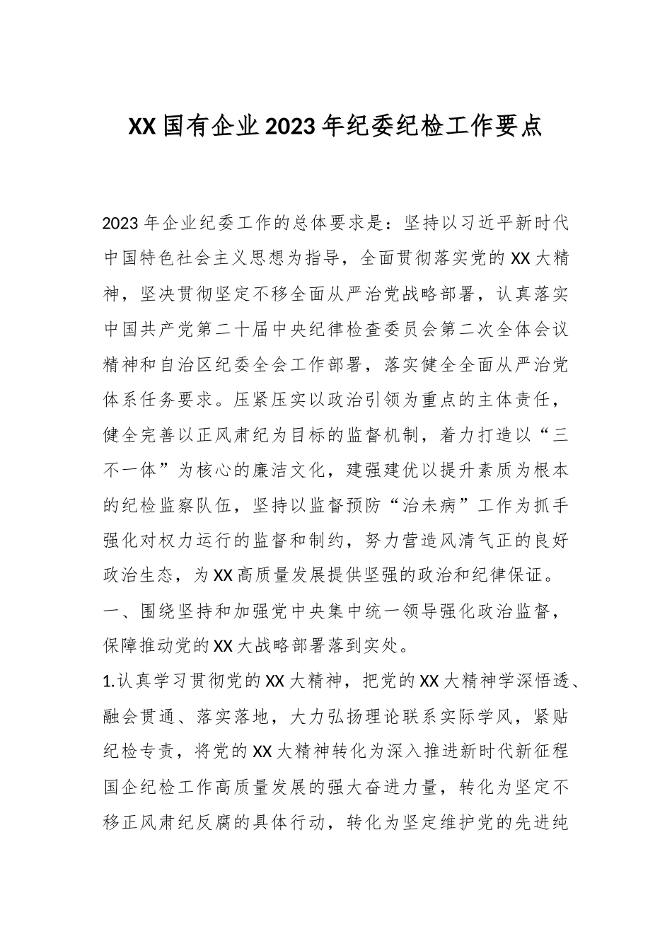XX国有企业2023年纪委纪检工作要点.docx_第1页