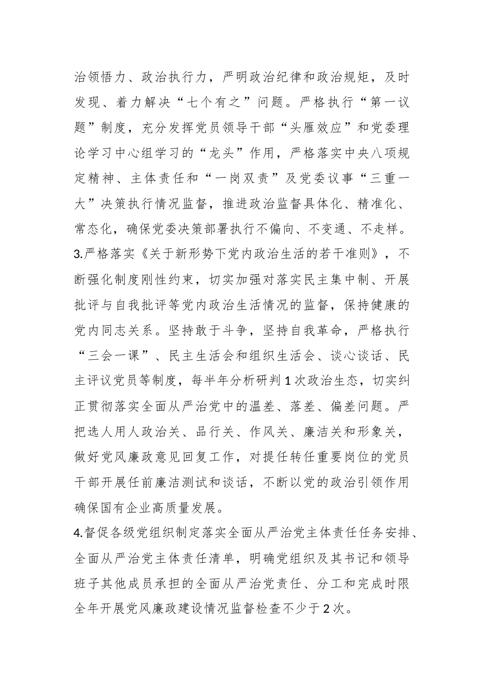 XX国有企业2023年纪委纪检工作要点.docx_第3页