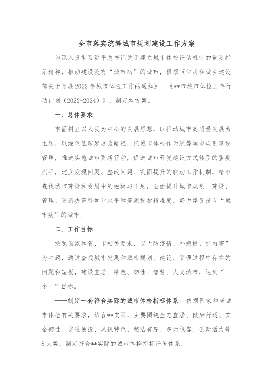 全市落实统筹城市规划建设工作方案.docx_第1页