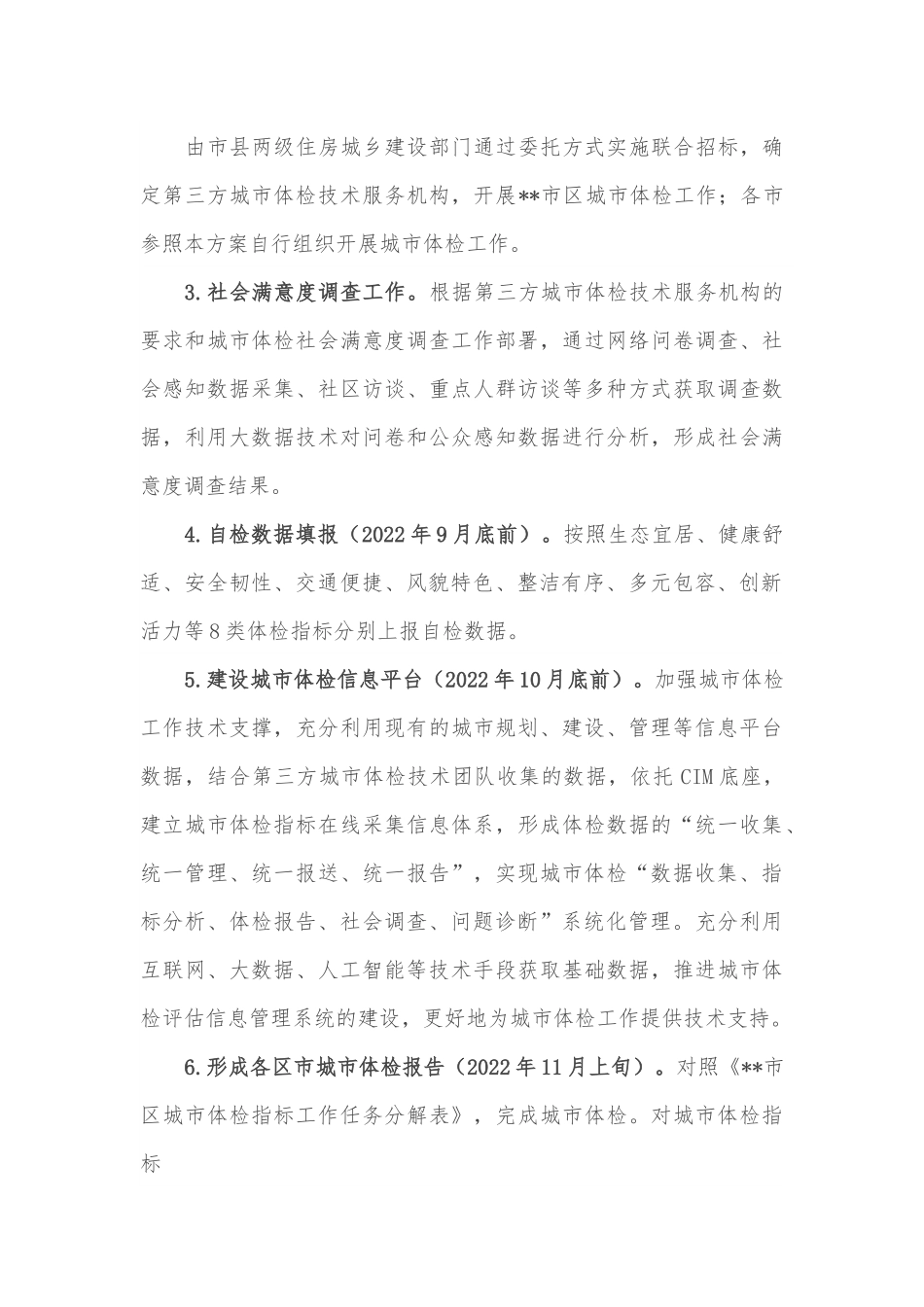 全市落实统筹城市规划建设工作方案.docx_第3页