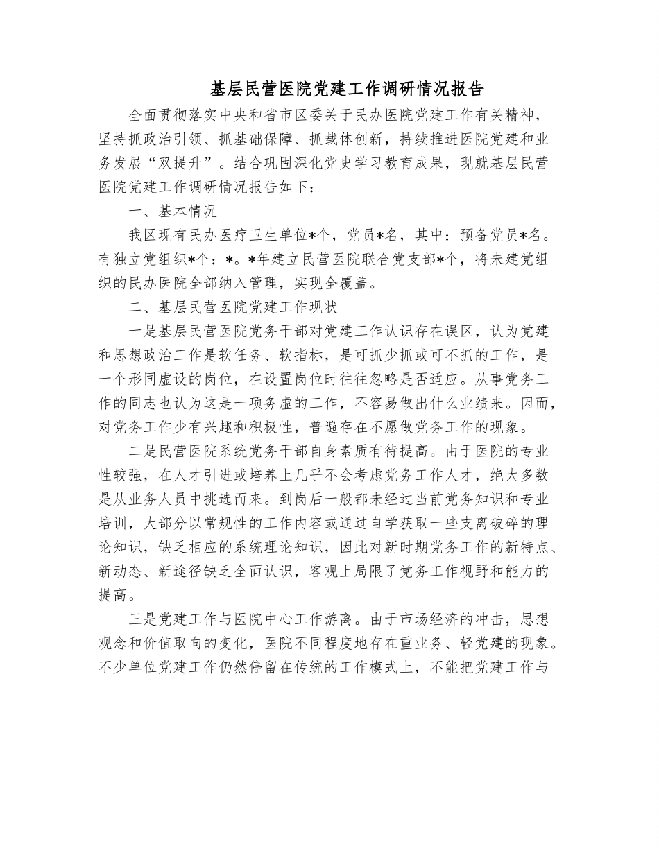 基层民营医院党建工作调研情况报告.docx_第1页