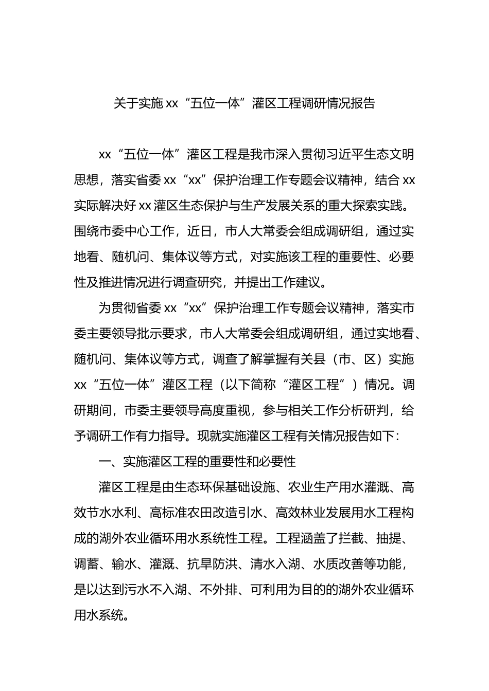 关于xx“五位一体”灌区工程调研情况报告.docx_第1页