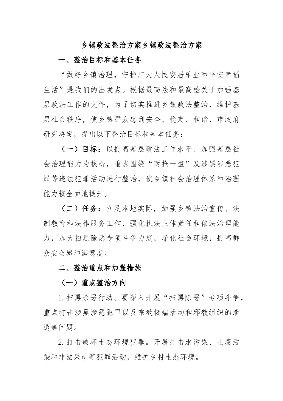 乡镇政法整治方案乡镇政法整治方案.docx_第1页