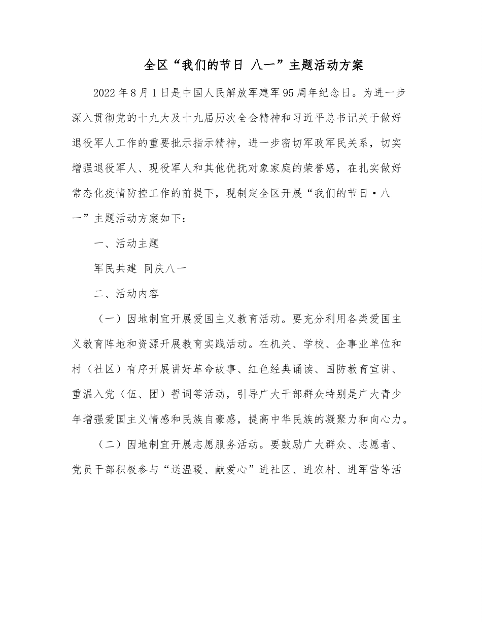 全区“我们的节日 八一”主题活动方案.docx_第1页