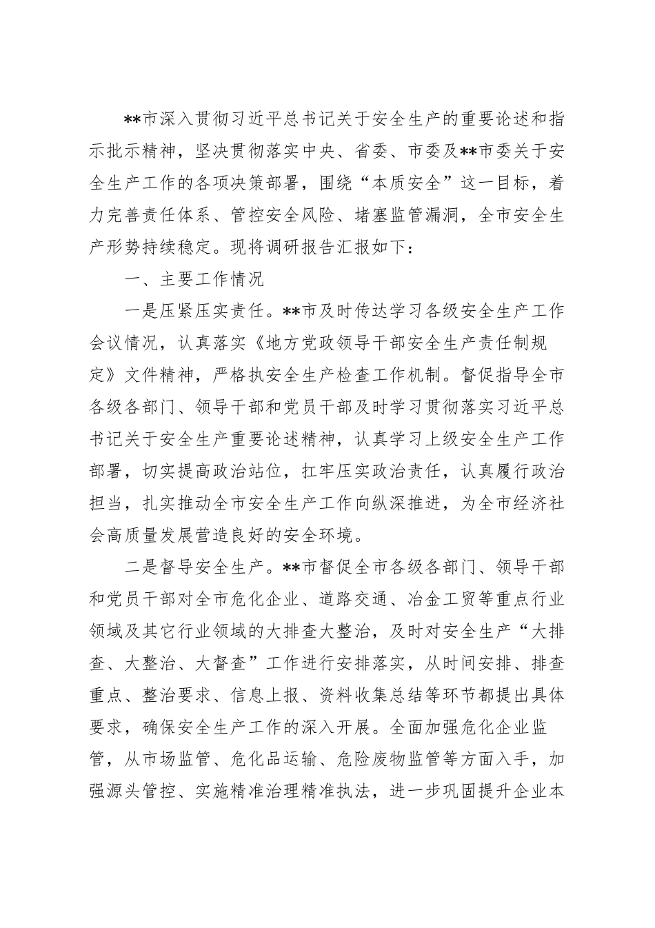 关于安全生产工作的调研报告.docx_第2页