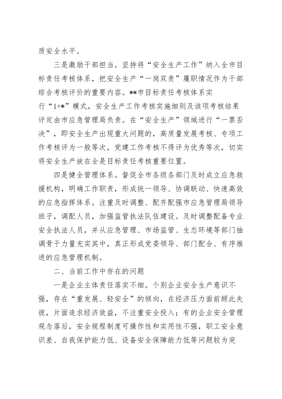 关于安全生产工作的调研报告.docx_第3页