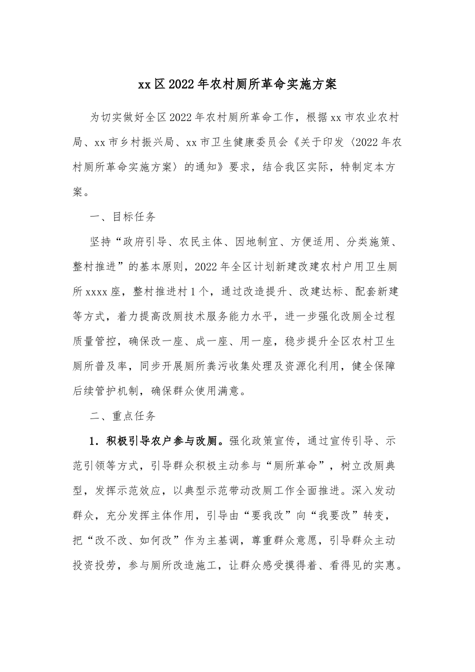 xx区2022年农村厕所革命实施方案.docx_第1页