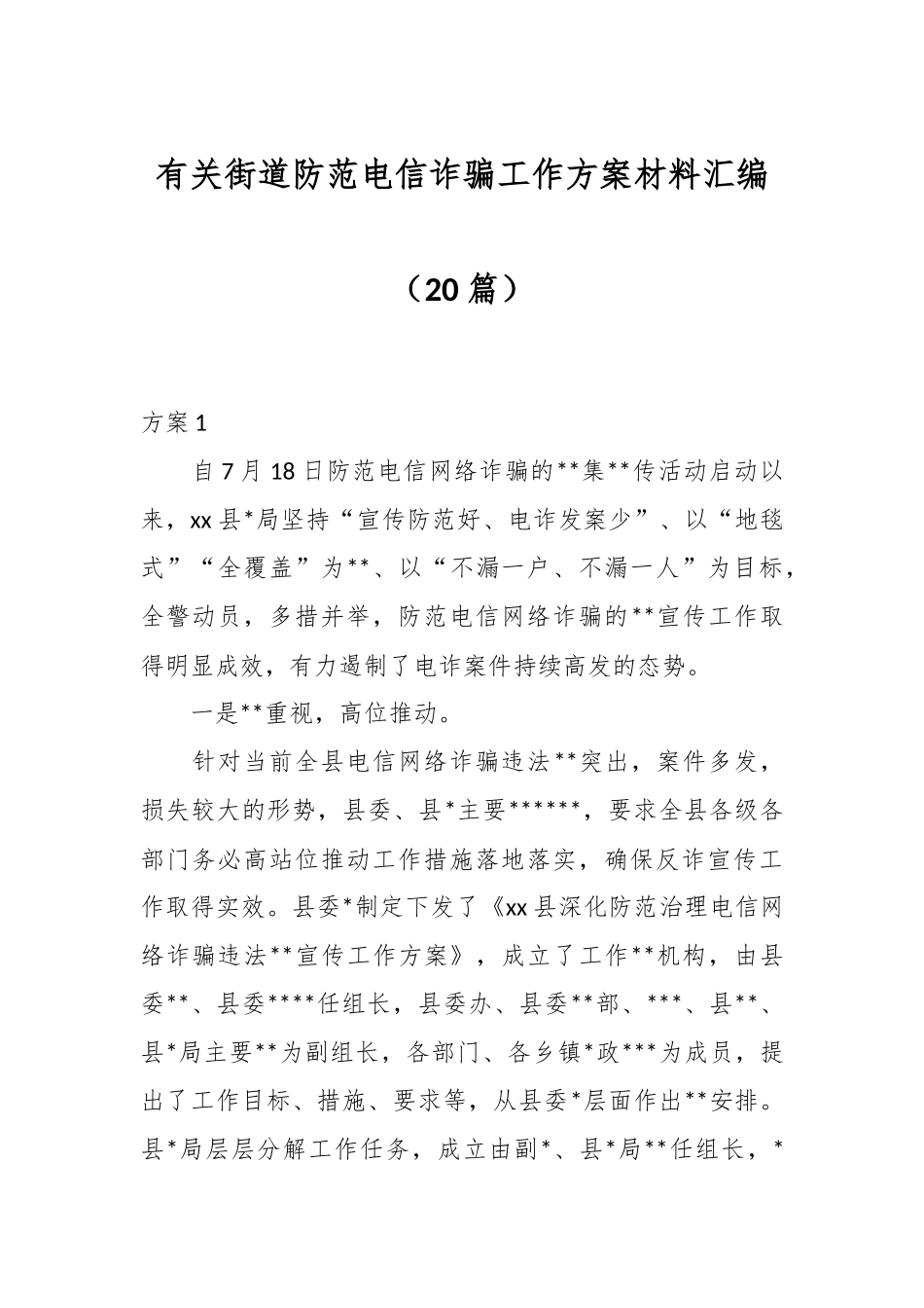 （20篇）街道防范电信诈骗工作方案材料汇编.docx_第1页