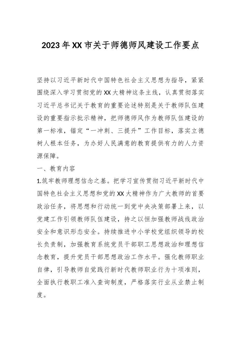2023年XX市关于师德师风建设工作要点.docx_第1页
