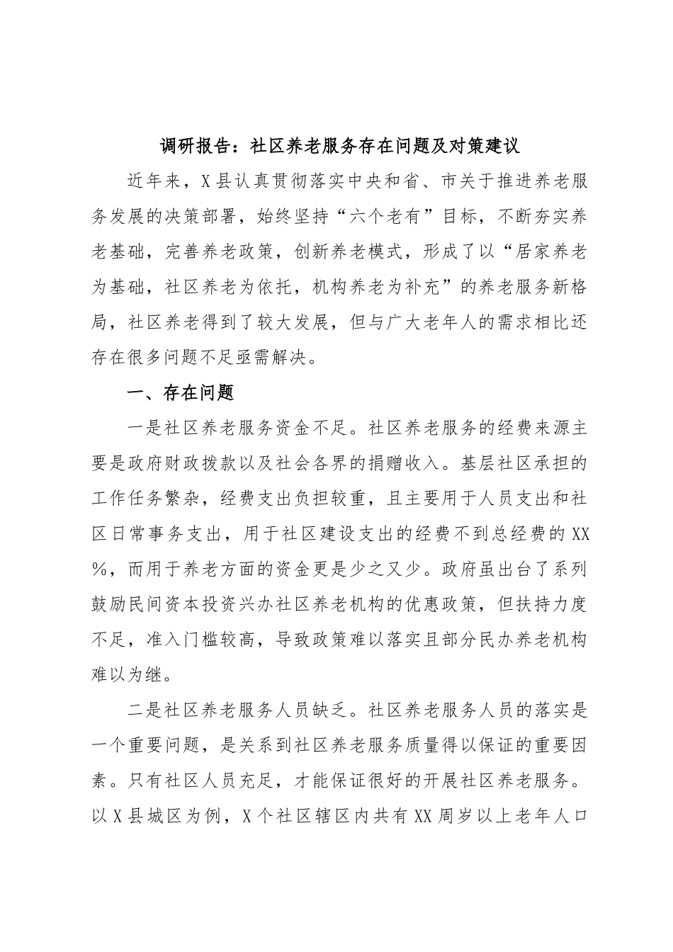 调研报告：社区养老服务存在问题及对策建议.docx_第1页