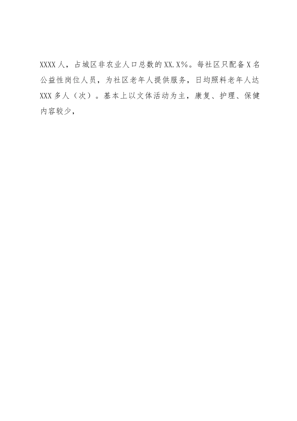 调研报告：社区养老服务存在问题及对策建议.docx_第2页