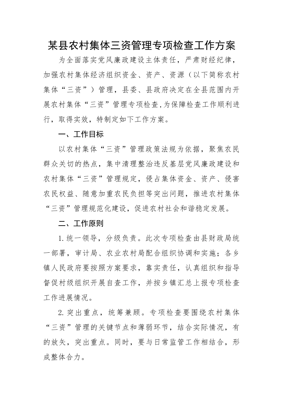某县农村集体三资管理专项检查工作方案.docx_第1页
