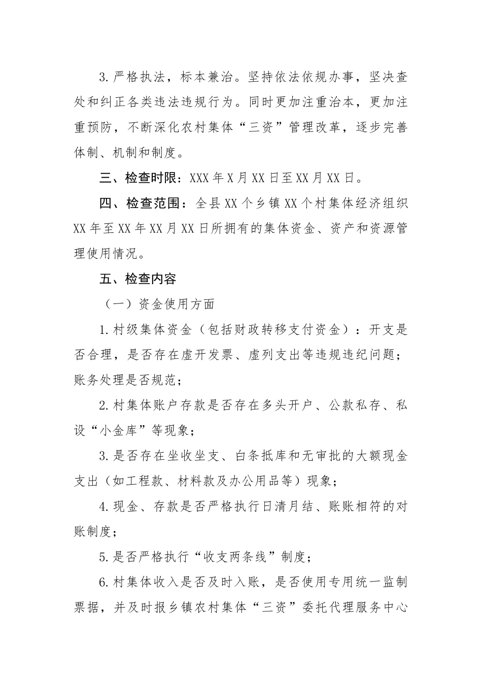 某县农村集体三资管理专项检查工作方案.docx_第2页