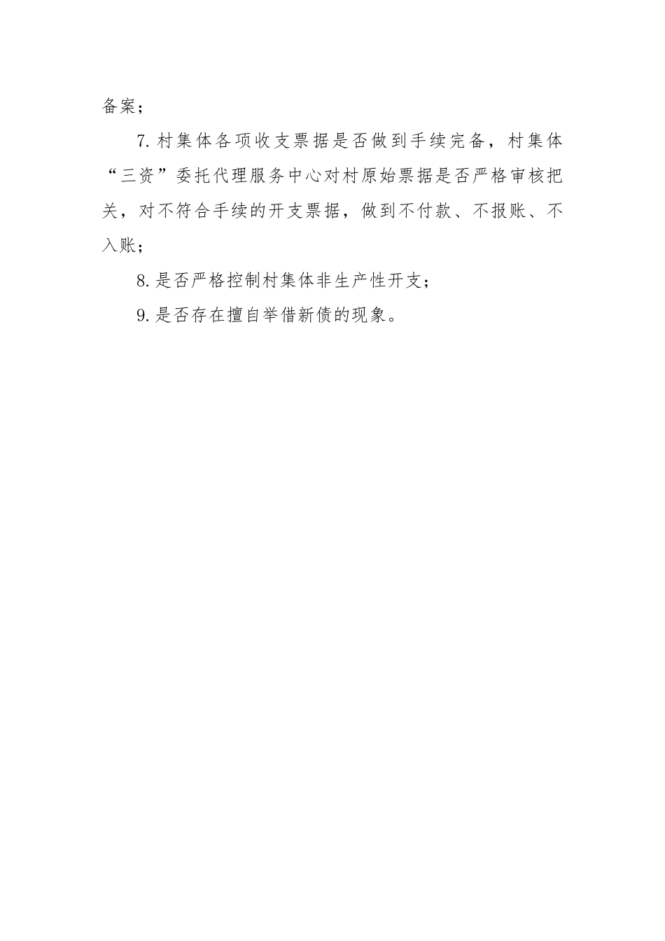 某县农村集体三资管理专项检查工作方案.docx_第3页