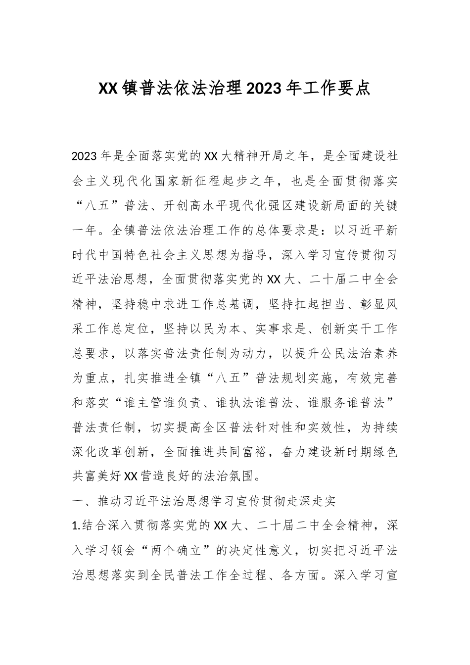 XX镇普法依法治理2023年工作要点.docx_第1页