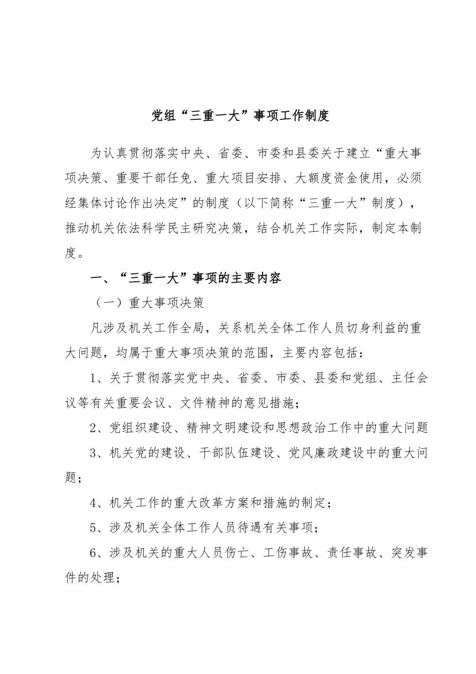 党组“三重一大”事项工作制度.docx_第1页