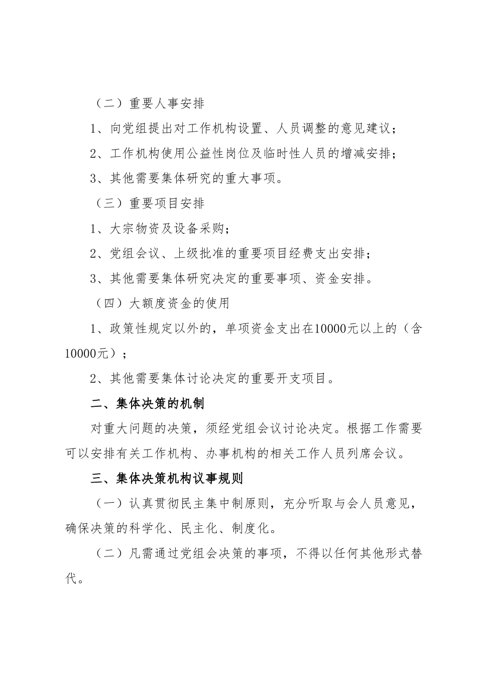党组“三重一大”事项工作制度.docx_第3页