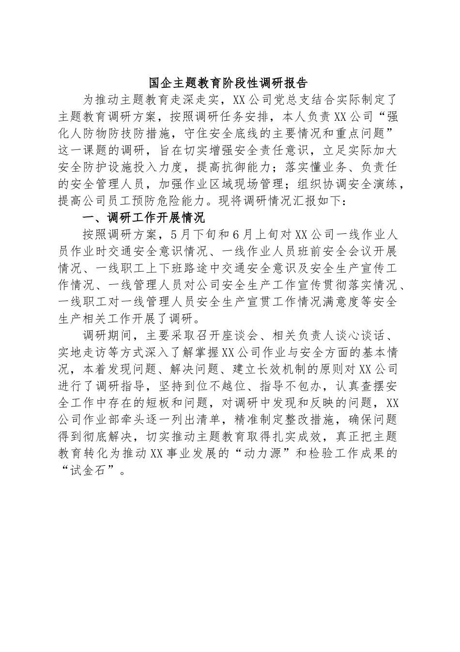 国企主题教育阶段性调研报告.docx_第1页