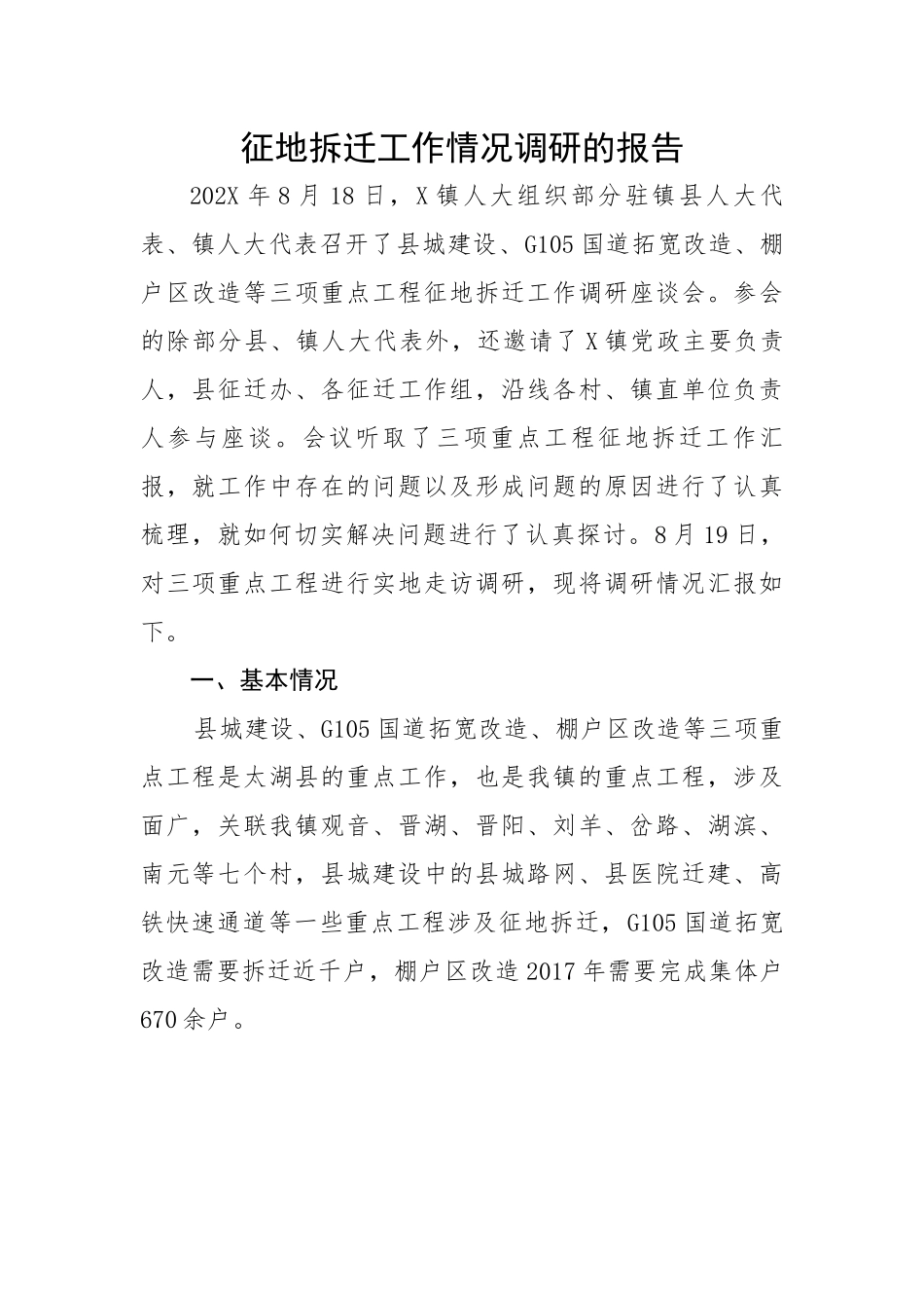 征地拆迁工作情况调研的报告.docx_第1页