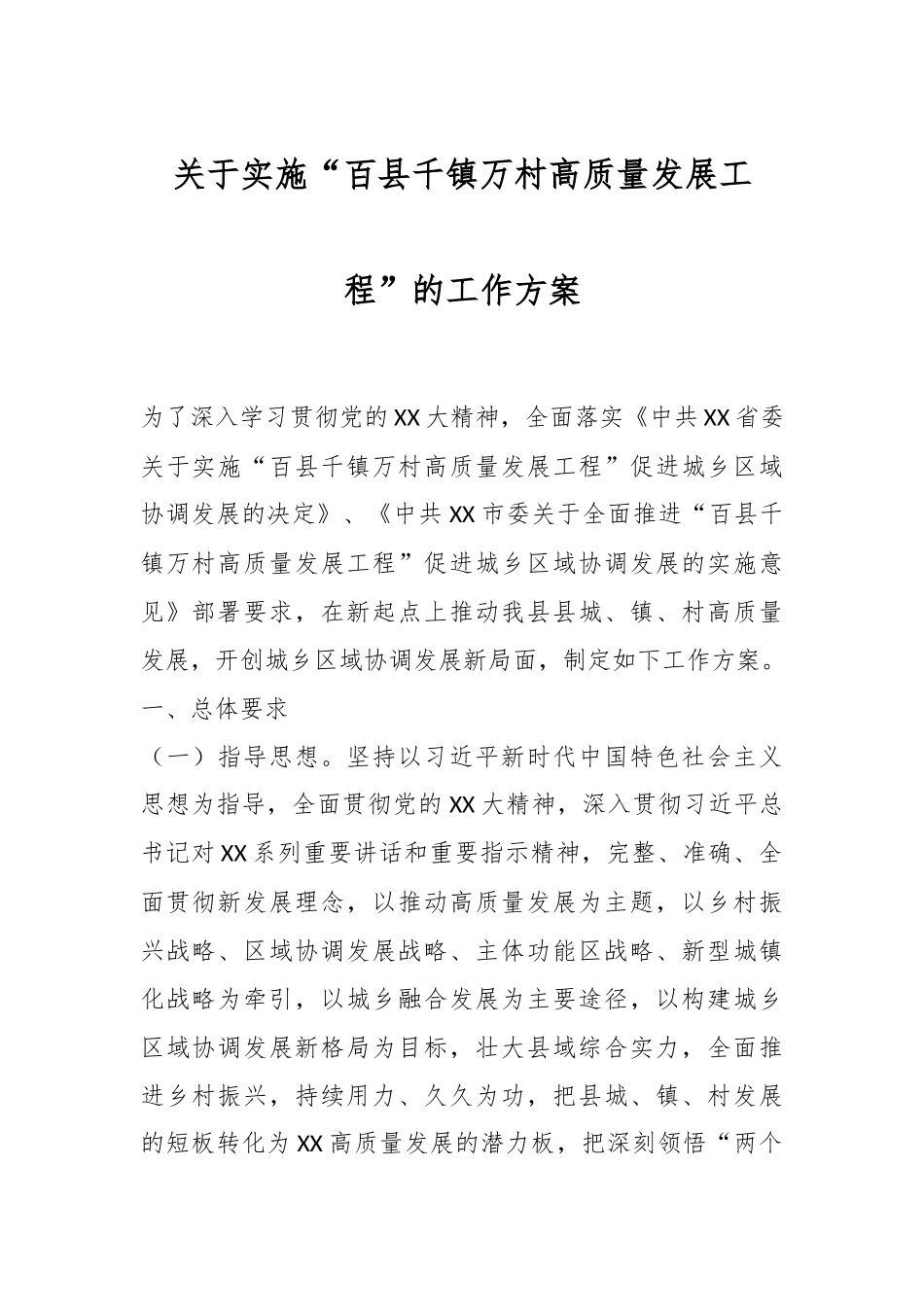 关于实施“百县千镇万村高质量发展工程”的工作方案.docx_第1页