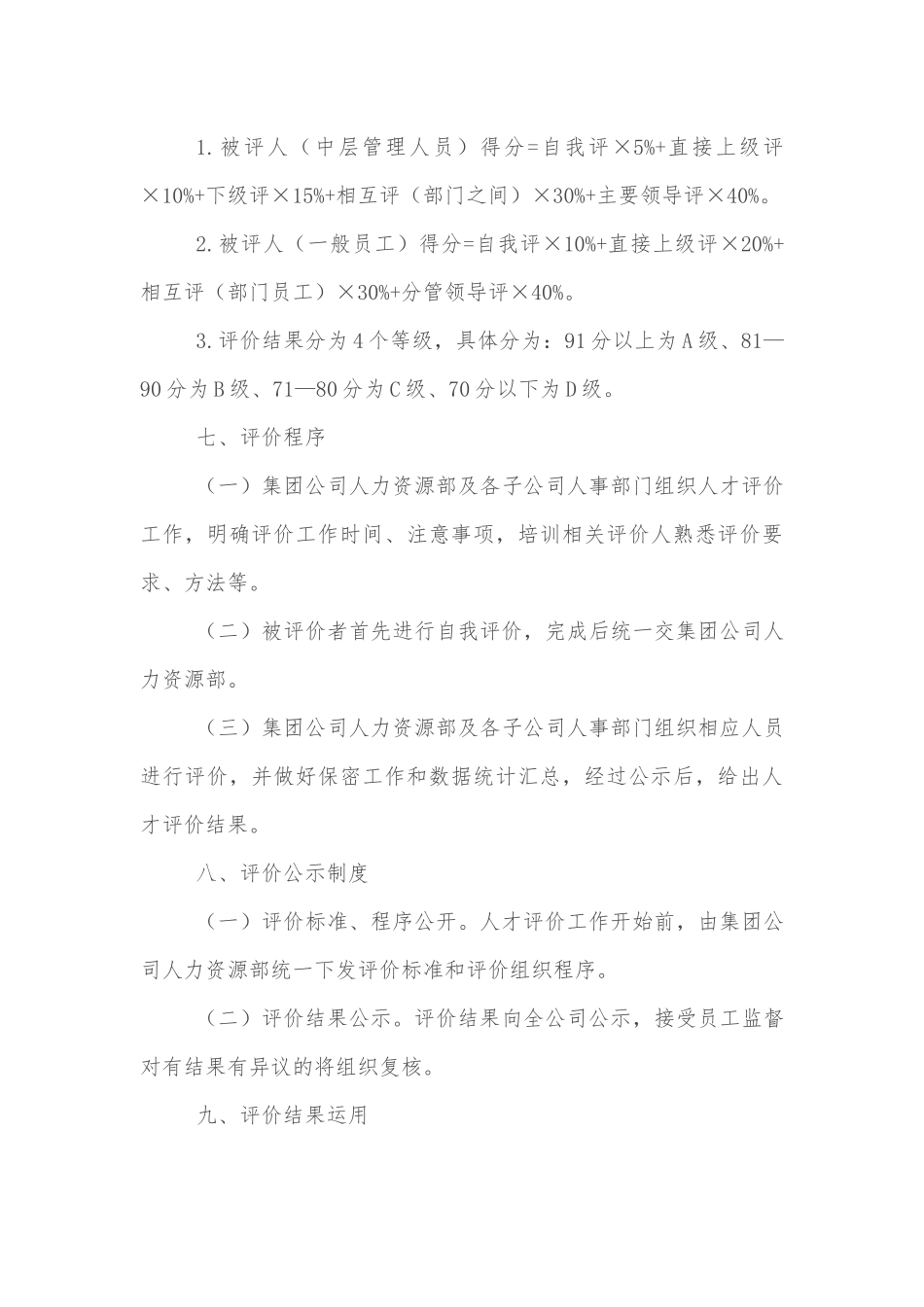 某国有企业人才评价实施方案.docx_第3页