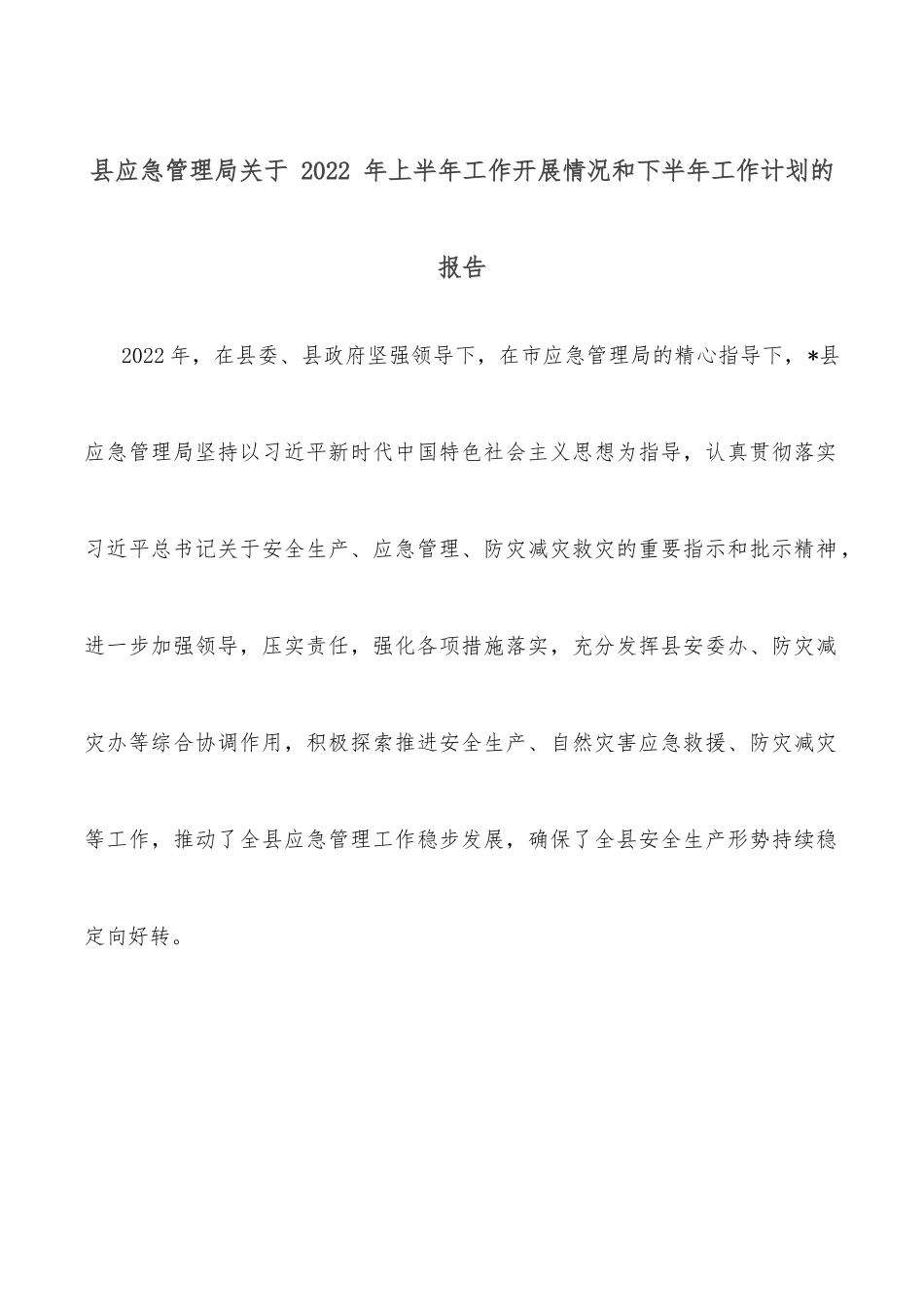 县应急管理局关于 2022 年上半年工作开展情况和下半年工作计划的报告.docx_第1页