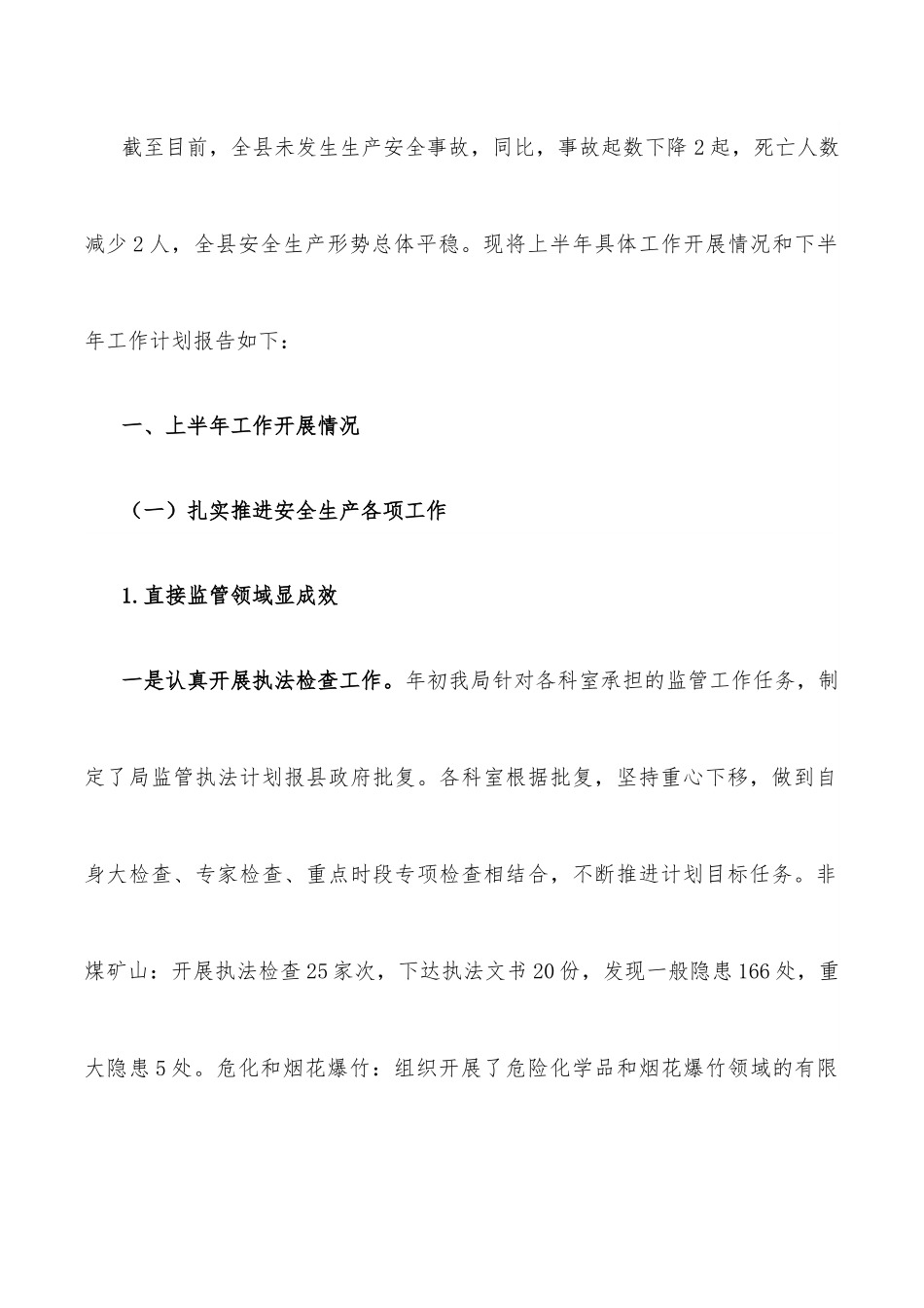 县应急管理局关于 2022 年上半年工作开展情况和下半年工作计划的报告.docx_第2页
