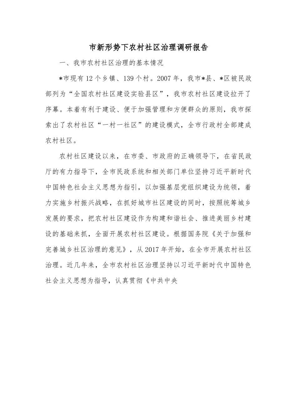 市新形势下农村社区治理调研报告.docx_第1页