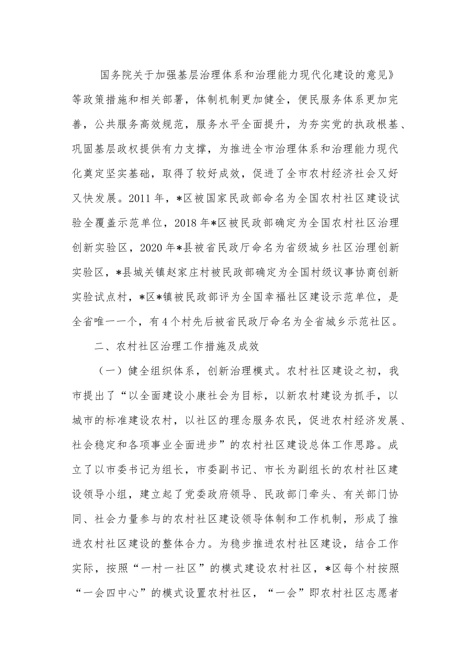 市新形势下农村社区治理调研报告.docx_第2页