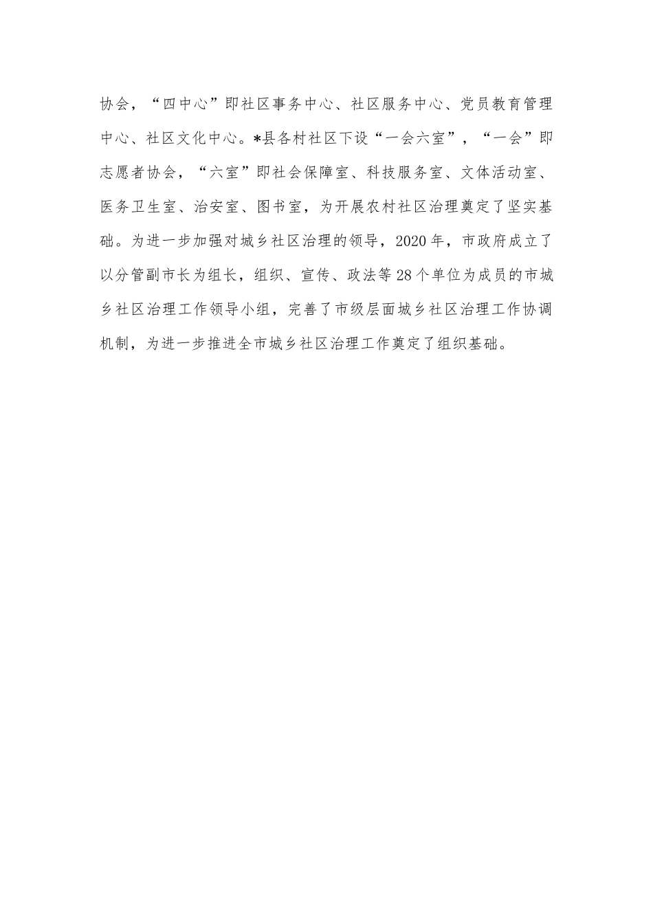 市新形势下农村社区治理调研报告.docx_第3页