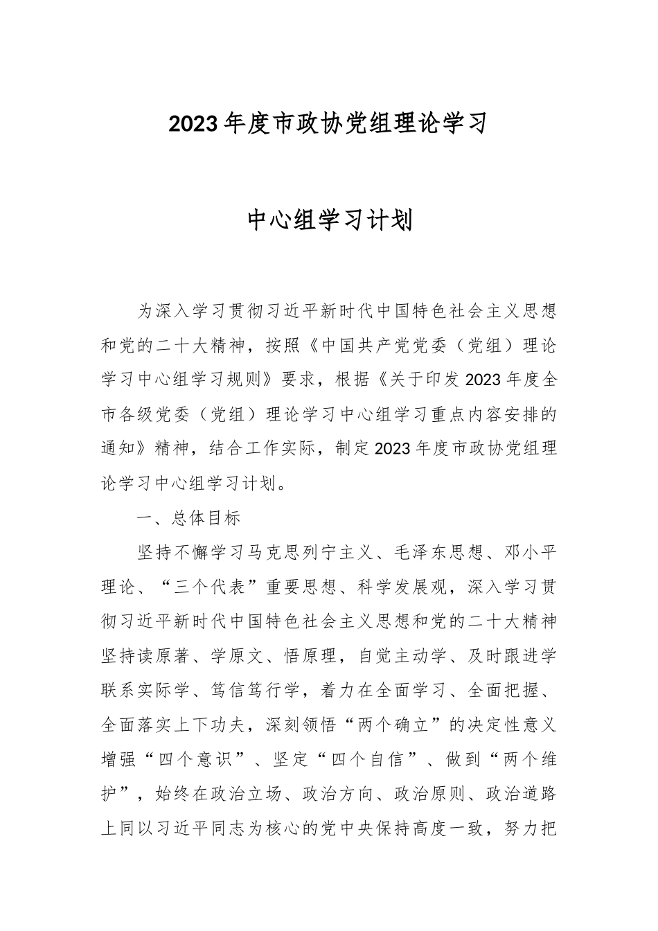 2023年度市政协党组理论学习中心组学习计划.docx_第1页