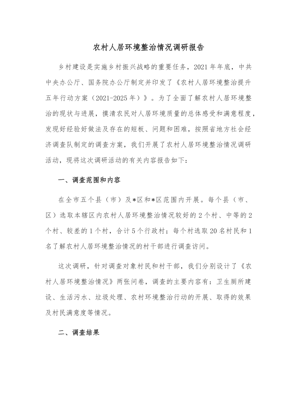 农村人居环境整治情况调研报告.docx_第1页