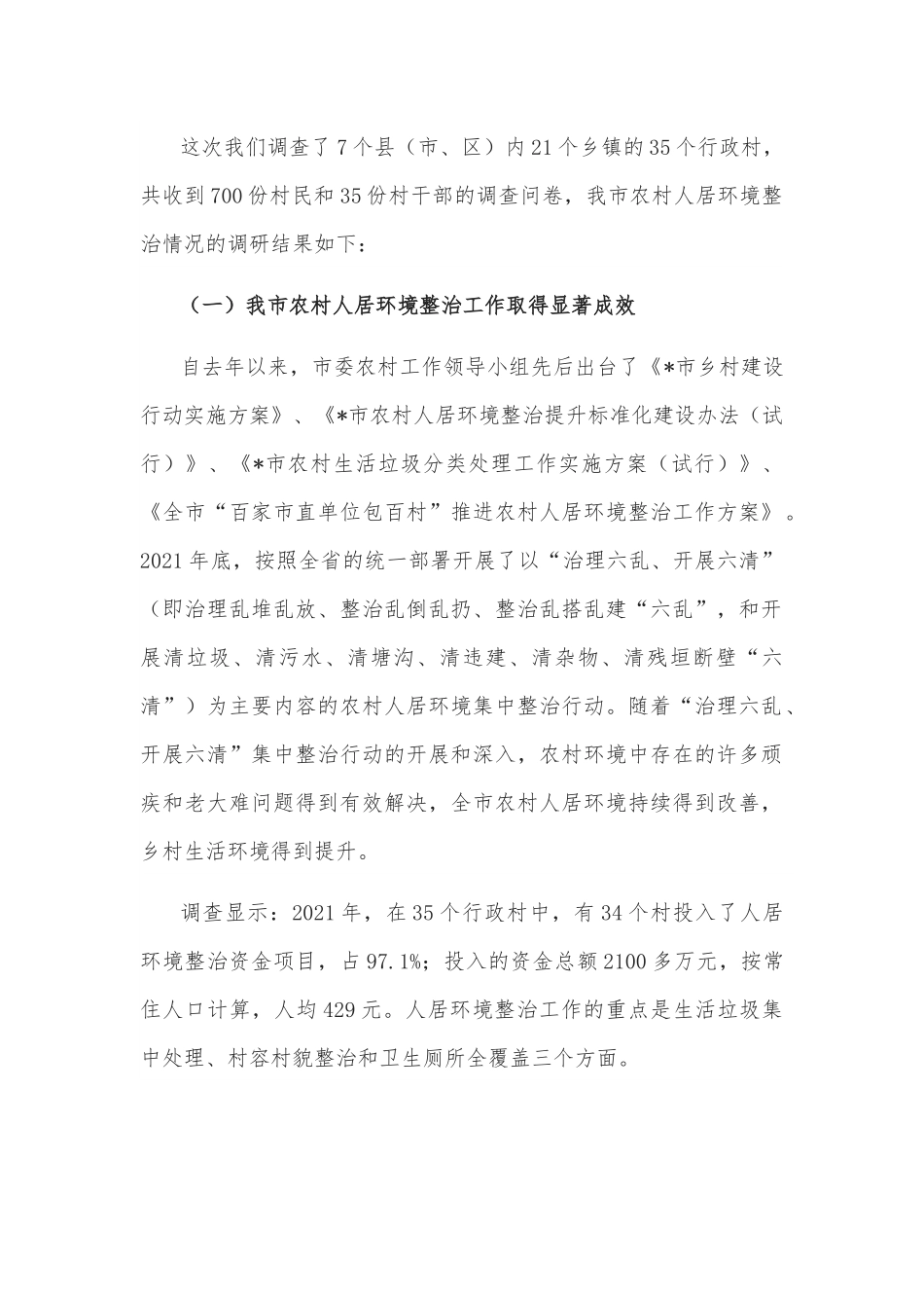 农村人居环境整治情况调研报告.docx_第2页