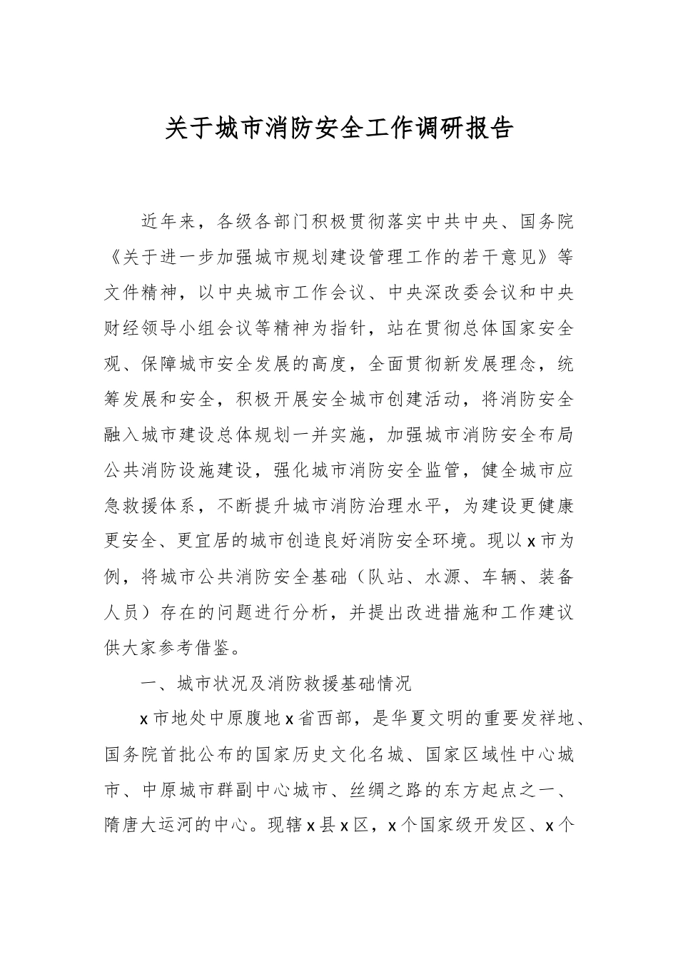 关于城市消防安全工作调研报告.docx_第1页
