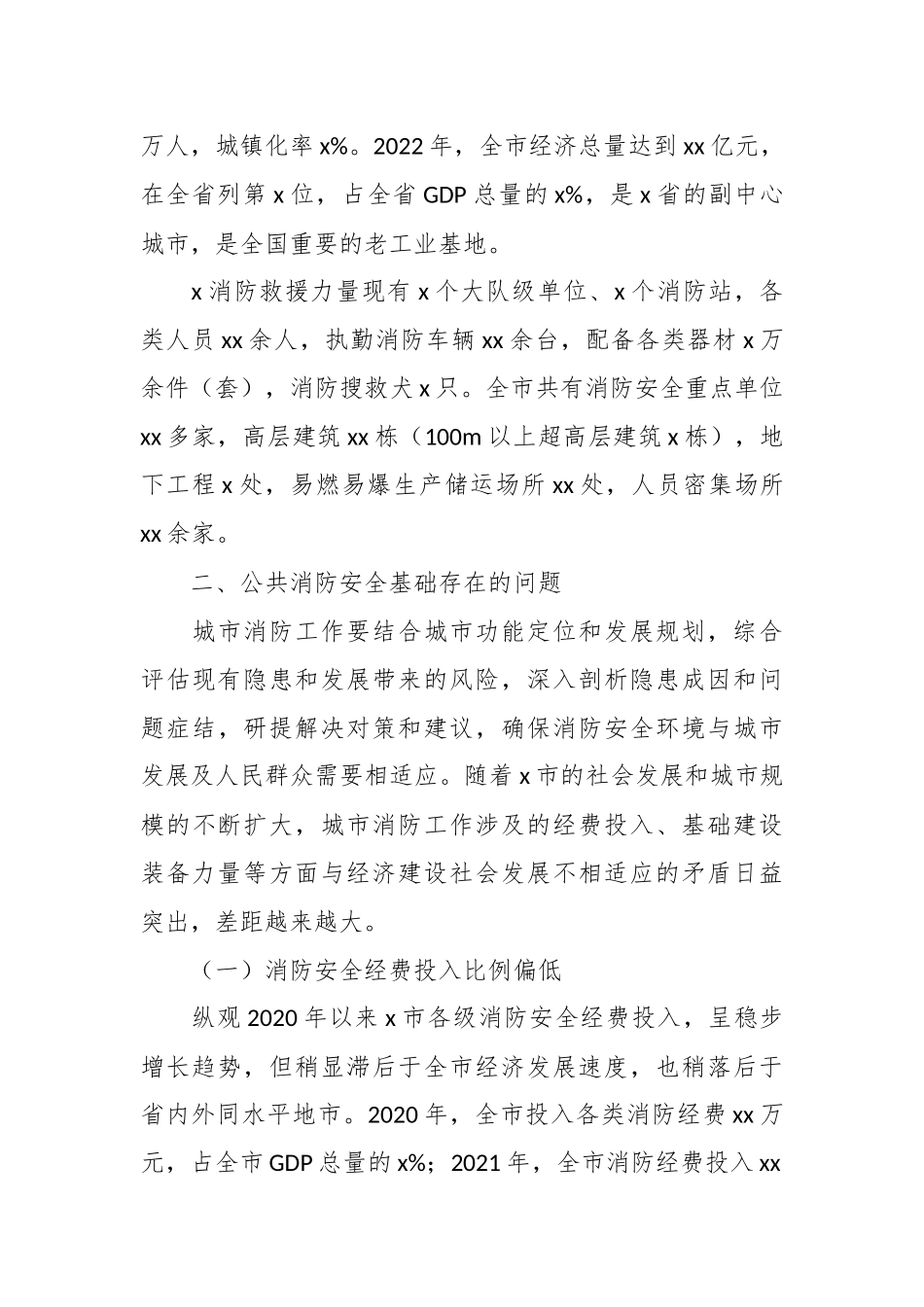 关于城市消防安全工作调研报告.docx_第3页