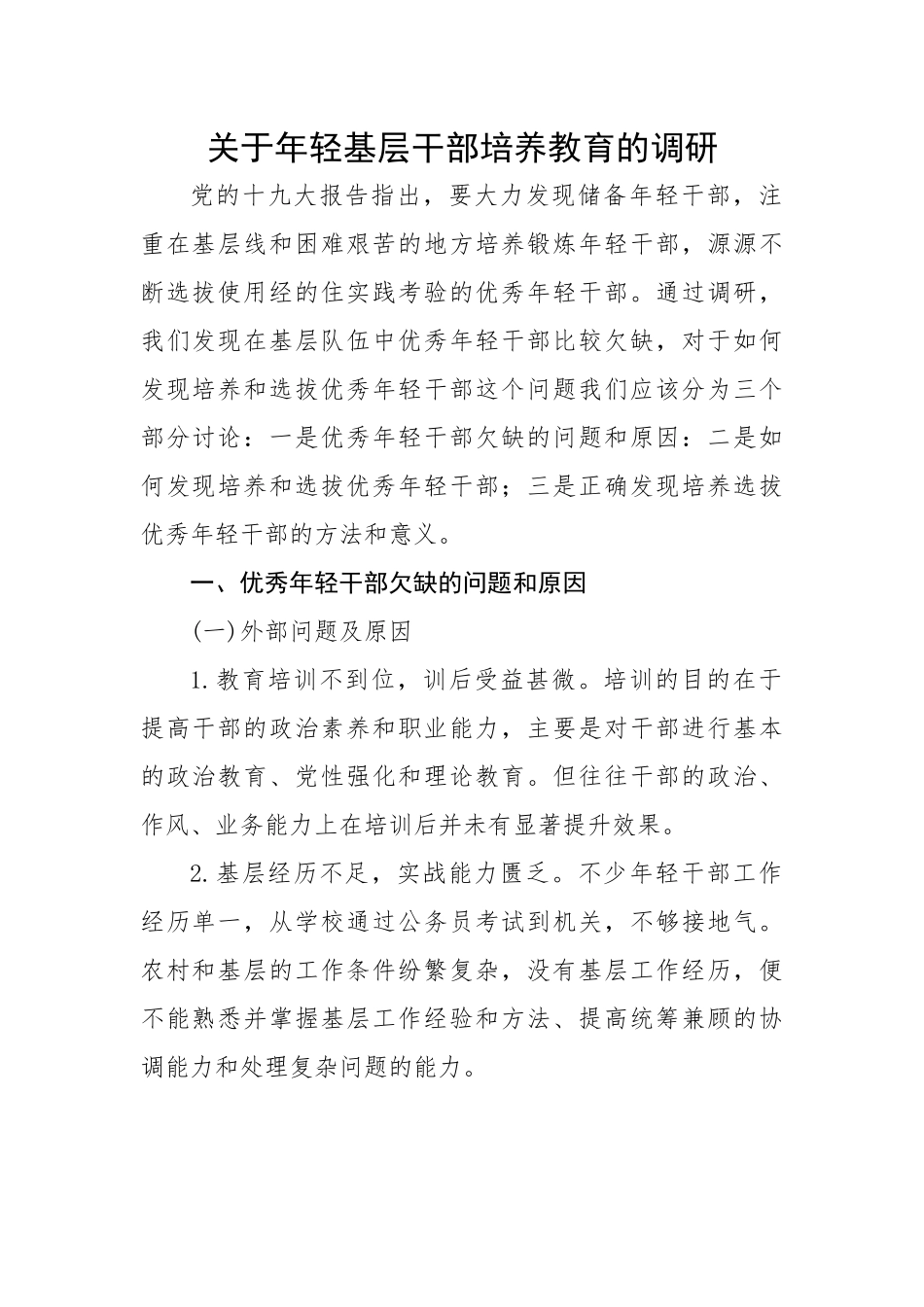 关于年轻基层干部培养教育的调研.docx_第1页