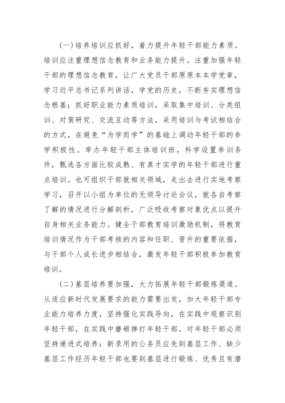 关于年轻基层干部培养教育的调研.docx_第3页