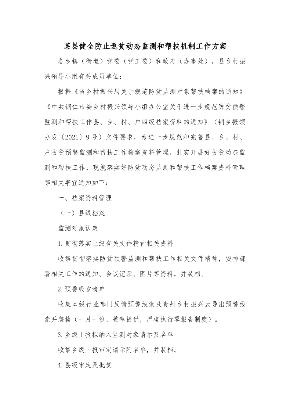 某县健全防止返贫动态监测和帮扶机制工作方案.docx_第1页