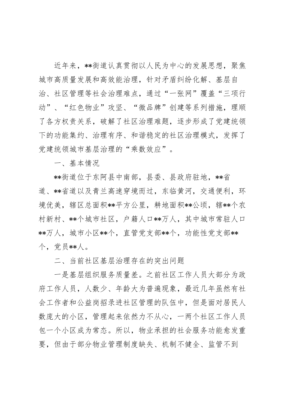 关于城市社区党建引领基层治理的调研报告.docx_第2页