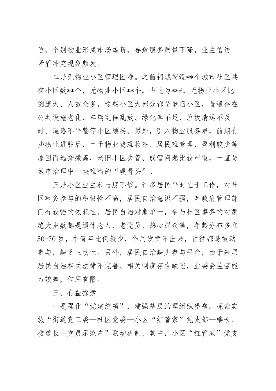 关于城市社区党建引领基层治理的调研报告.docx_第3页