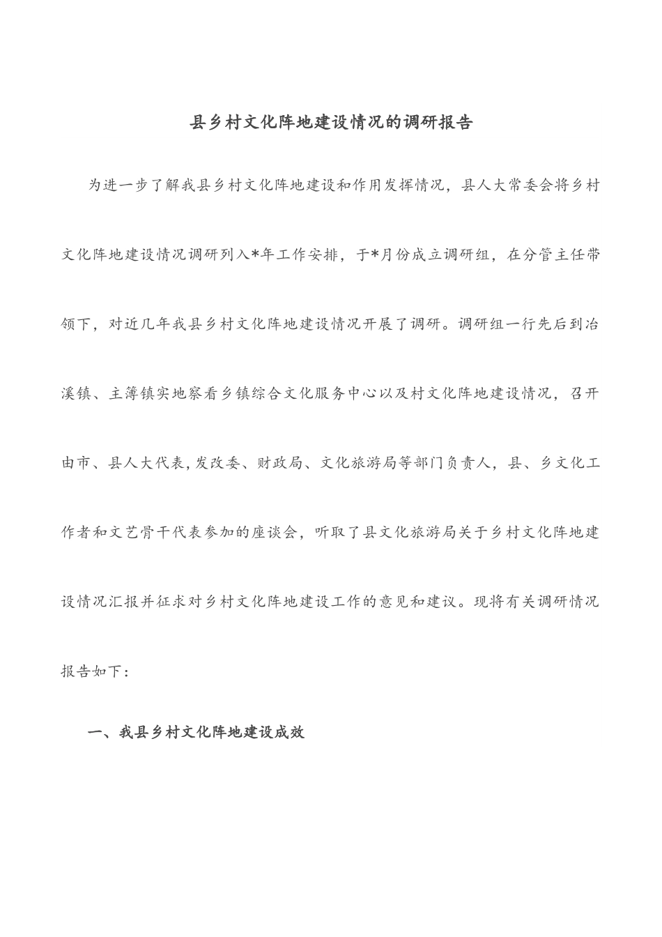 县乡村文化阵地建设情况的调研报告.docx_第1页