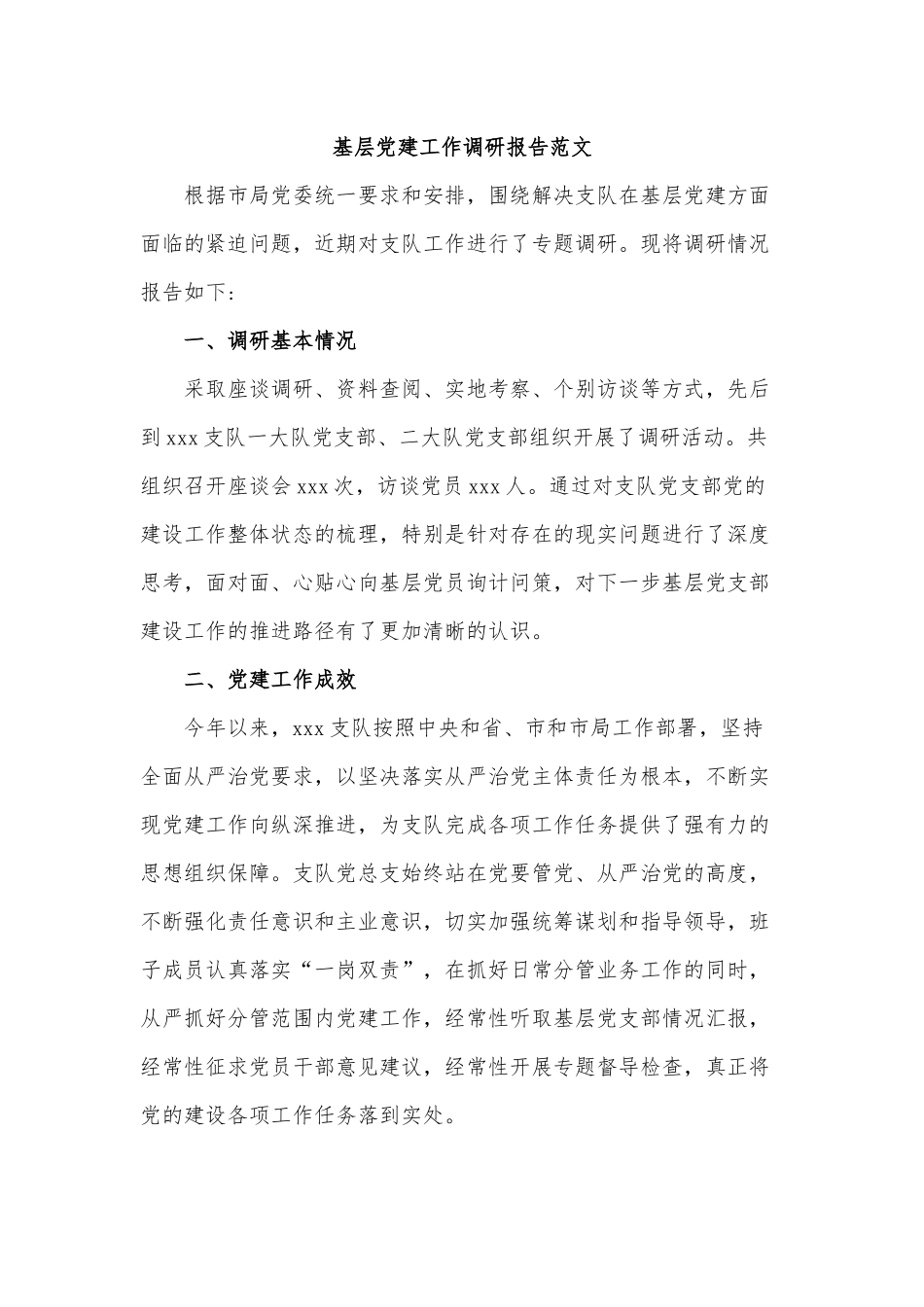 基层党建工作调研报告范文.docx_第1页