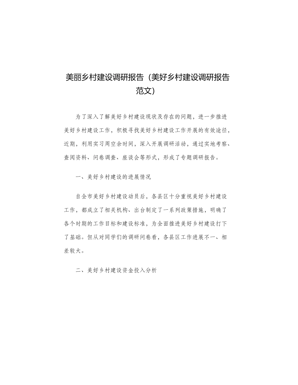 美丽乡村建设调研报告（美好乡村建设调研报告范文）.doc_第1页