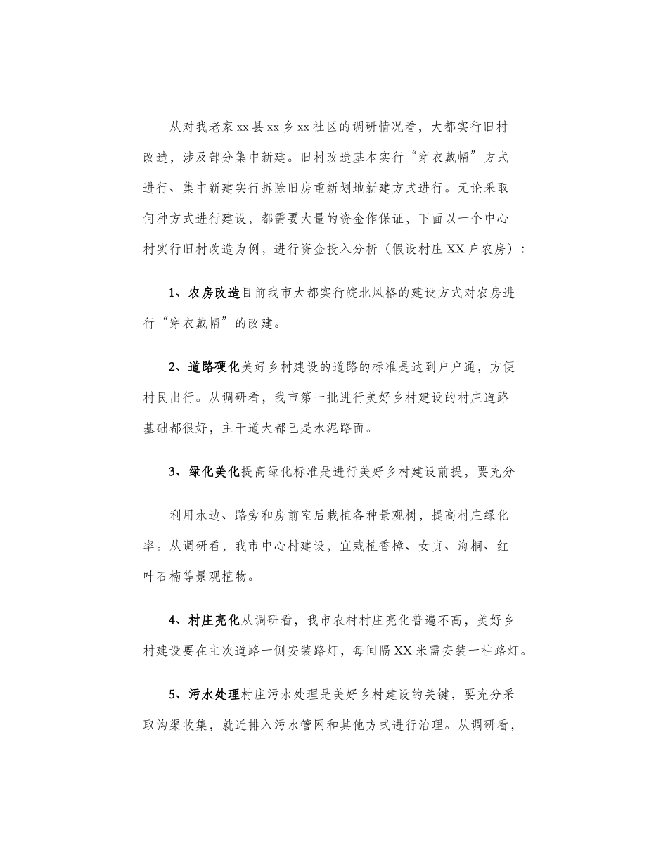 美丽乡村建设调研报告（美好乡村建设调研报告范文）.doc_第2页