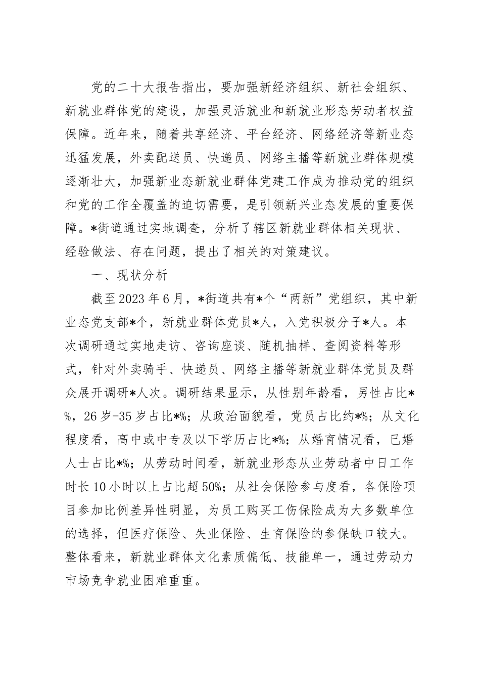 关于加强新就业群体党建工作的调研报告.docx_第2页