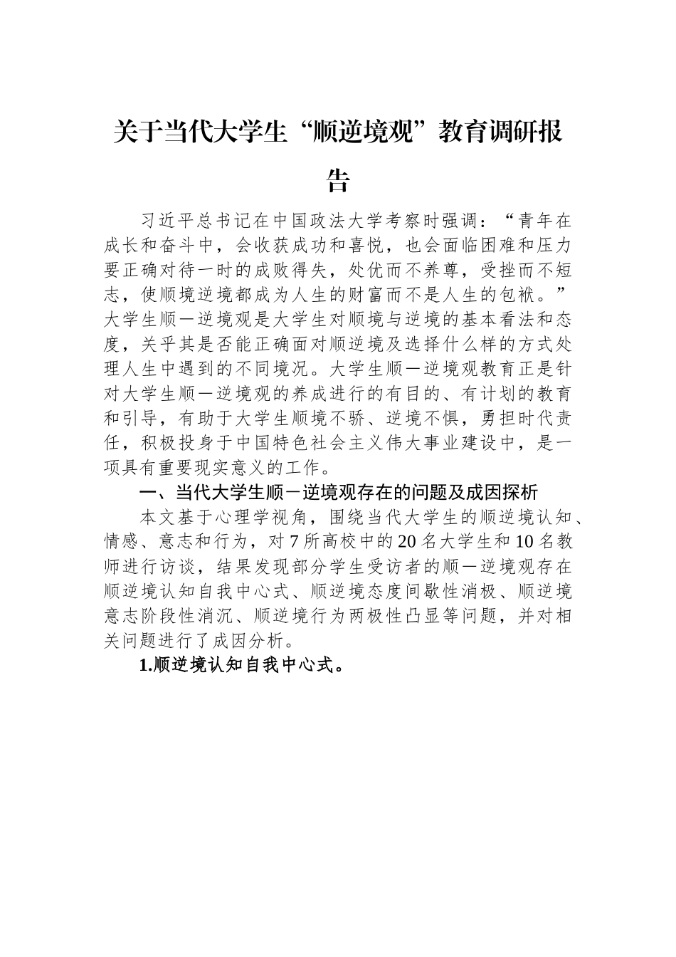 关于当代大学生“顺逆境观”教育调研报告.docx_第1页