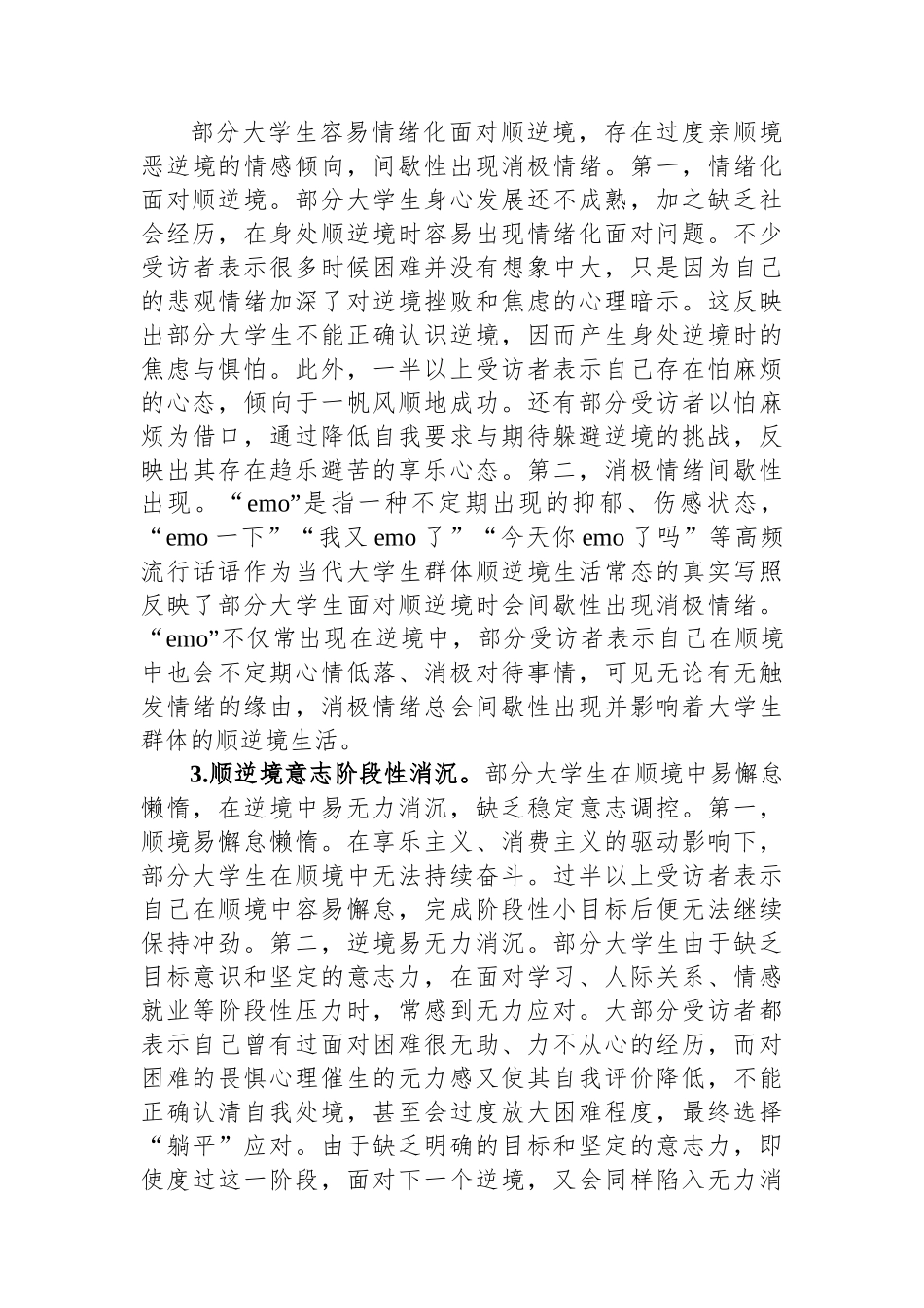 关于当代大学生“顺逆境观”教育调研报告.docx_第3页