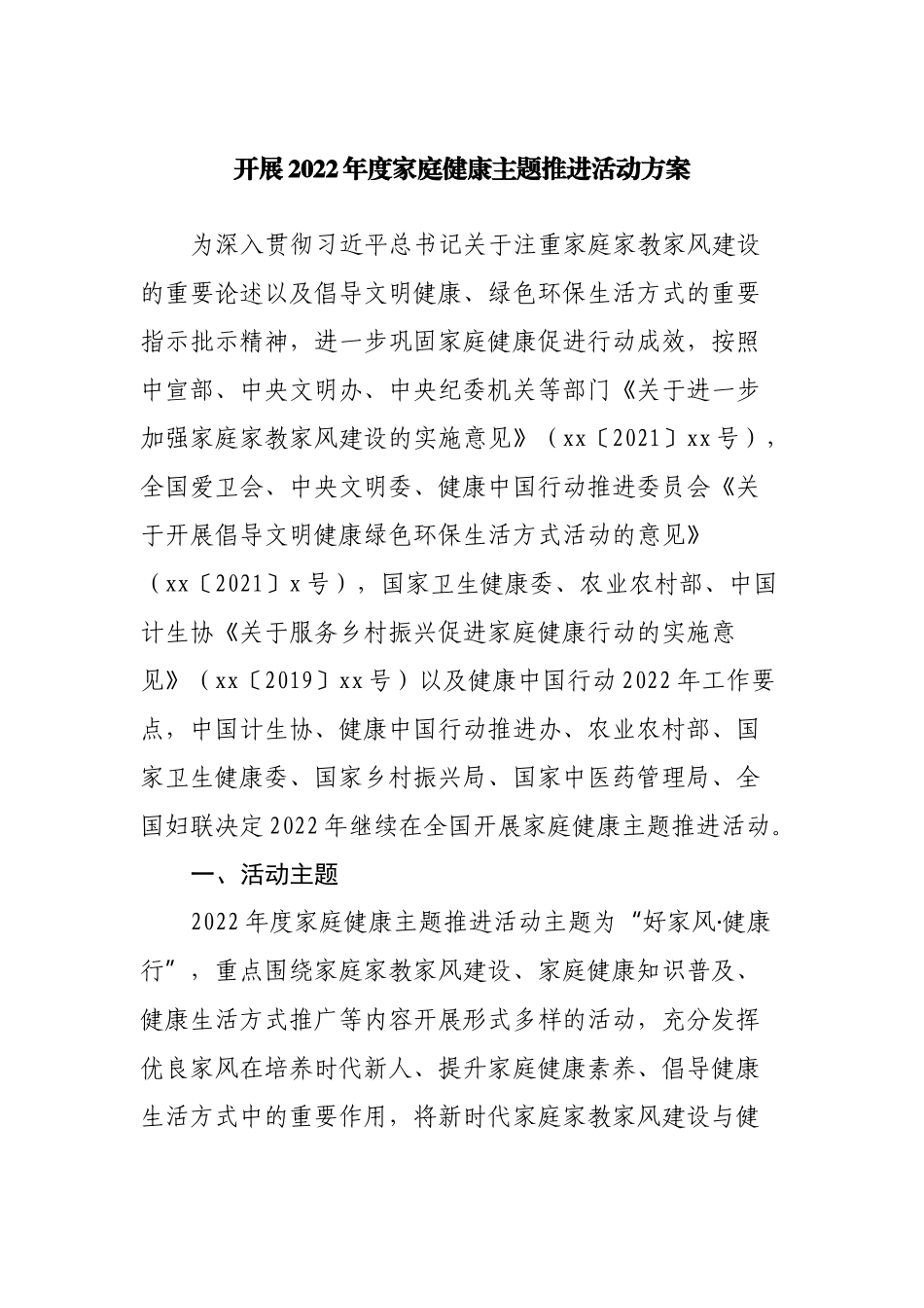 开展2022年度家庭健康主题推进活动方案.docx_第1页
