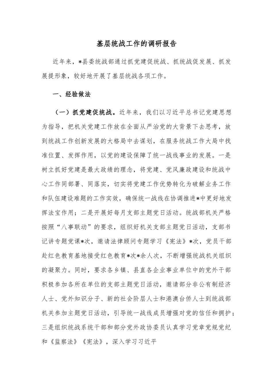 基层统战工作的调研报告.docx_第1页