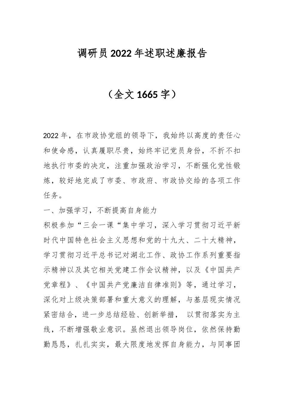 调研员2022年述职述廉报告（全文1665字）.docx_第1页
